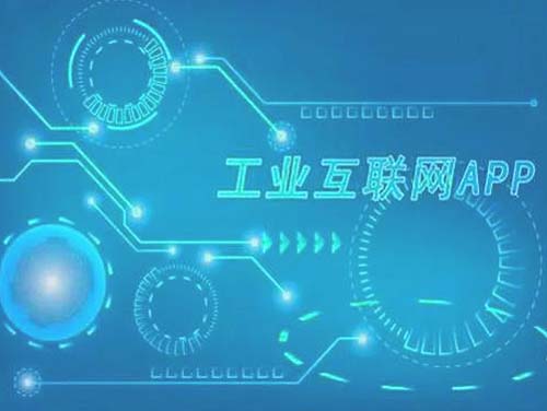 我国工业APP数量猛增
